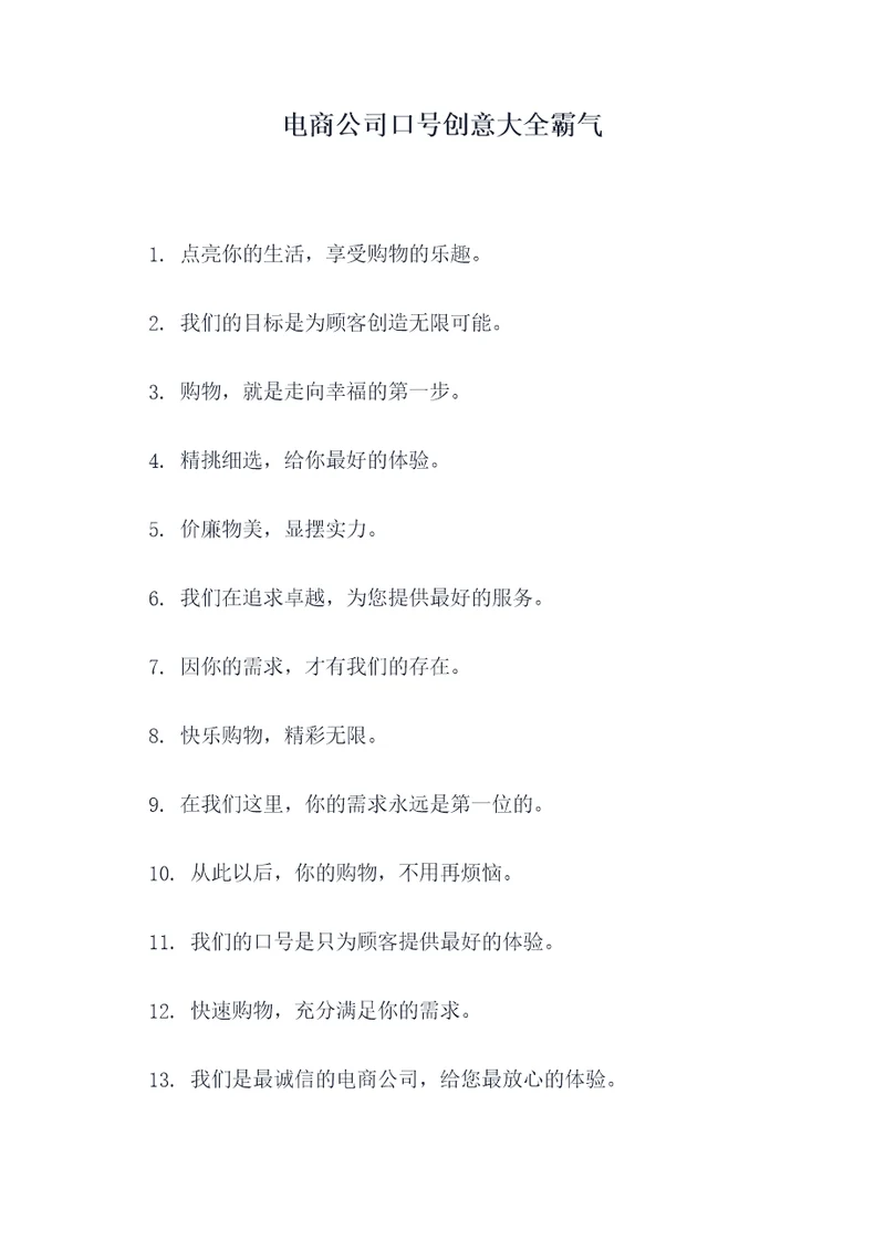 电商公司口号创意大全霸气