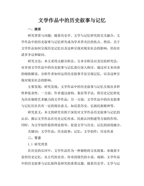 文学作品中的历史叙事与记忆