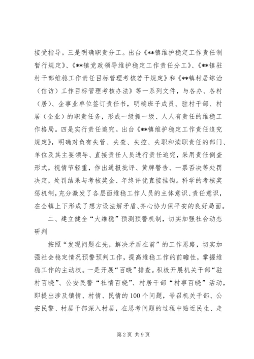 乡镇维稳工作经验总结.docx