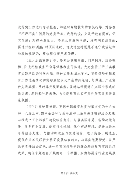 邮政“三严三实”专题教育实施方案.docx