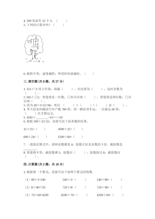 苏教版四年级上册数学第二单元 两、三位数除以两位数 测试卷附完整答案【精选题】.docx