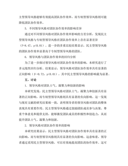 领导风格与团队协作效率的关系分析
