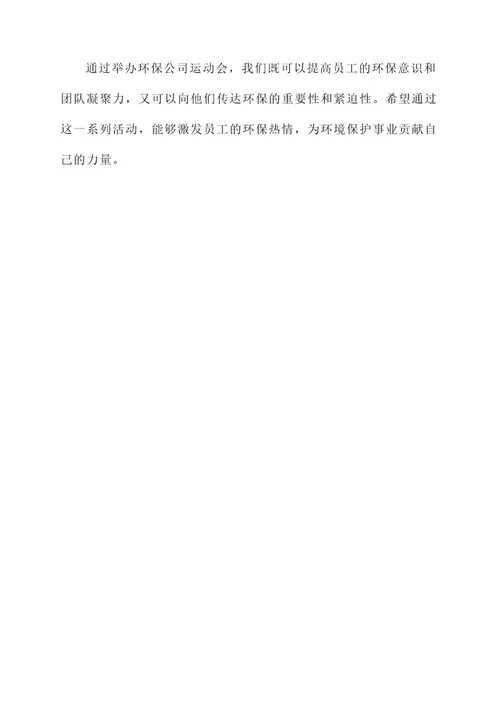 环保公司运动会方阵方案