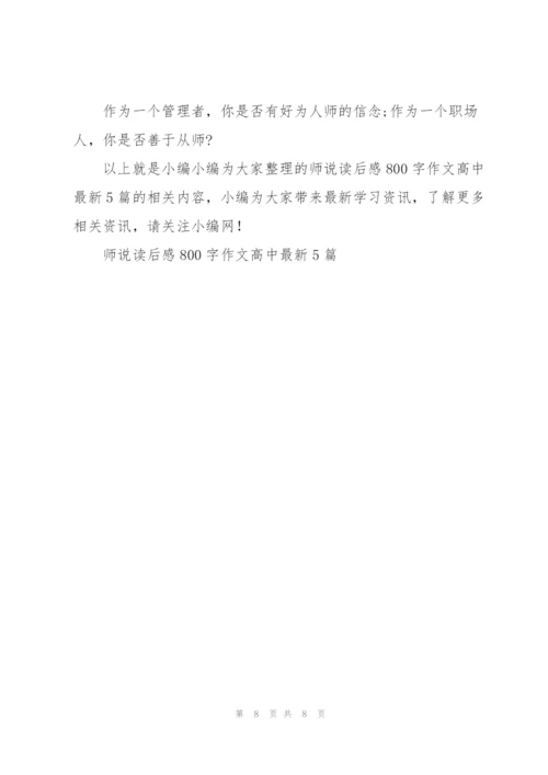 师说读后感800字作文高中【5篇】.docx