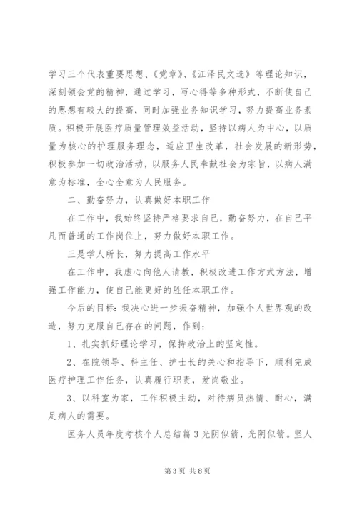 医务人员年度考核个人总结 (3).docx