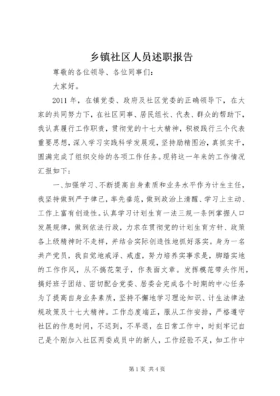 乡镇社区人员述职报告.docx