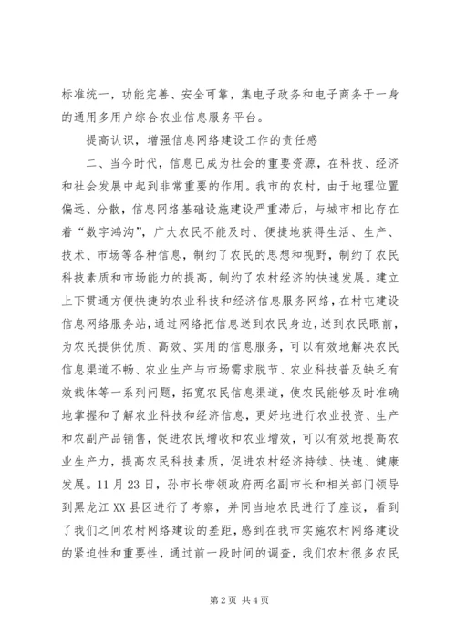 农业科技和经济信息网络建设工作会议讲话.docx