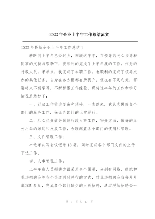 2022年企业上半年工作总结范文.docx