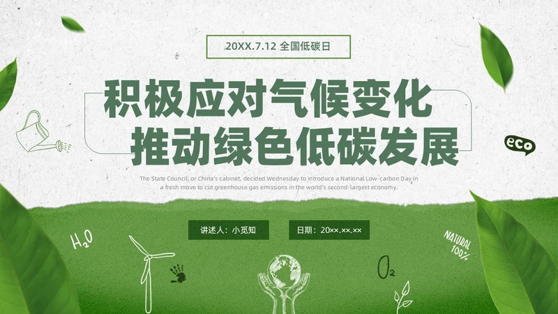 绿色水彩简约全国低碳日科普宣传PPT节能宣传周