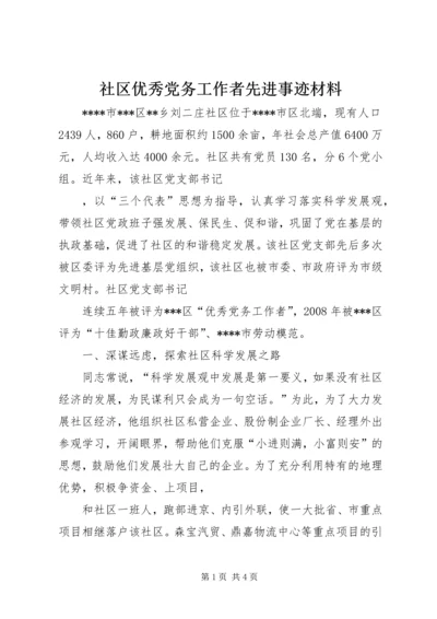 社区优秀党务工作者先进事迹材料 (2).docx