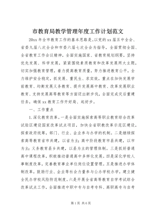 市教育局教学管理年度工作计划范文.docx