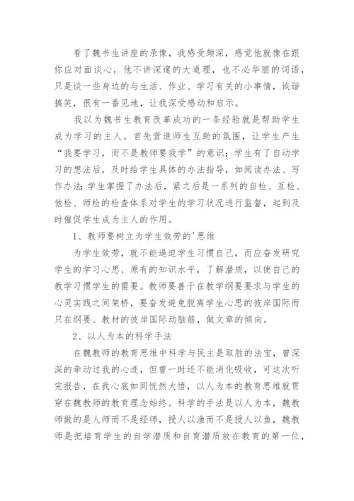 魏书生讲座学习心得_1.docx