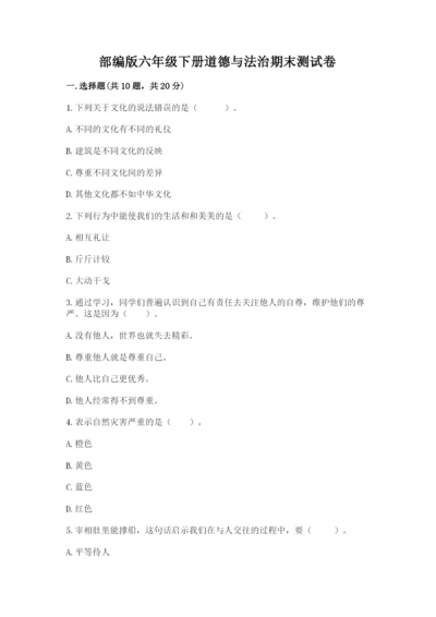 部编版六年级下册道德与法治期末测试卷精品【巩固】.docx