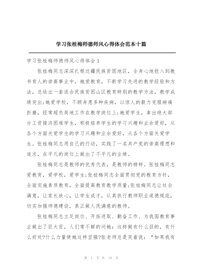 学习张桂梅师德师风心得体会范本十篇.docx