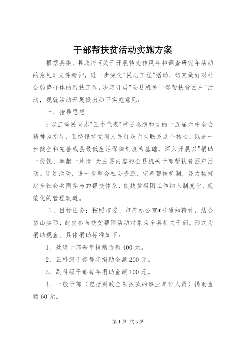 干部帮扶贫活动实施方案.docx