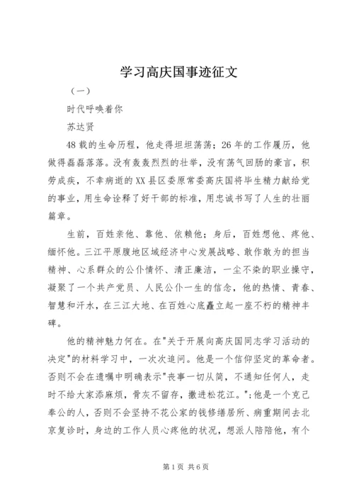 学习高庆国事迹征文.docx