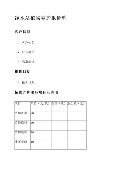 净水站植物养护报价单