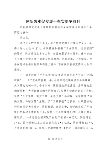 创新破难促发展干在实处争前列.docx