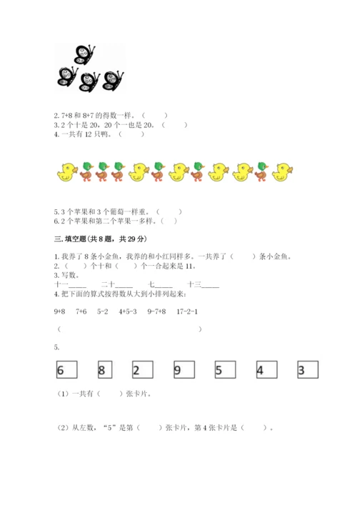 小学数学试卷一年级上册数学期末测试卷带答案（实用）.docx