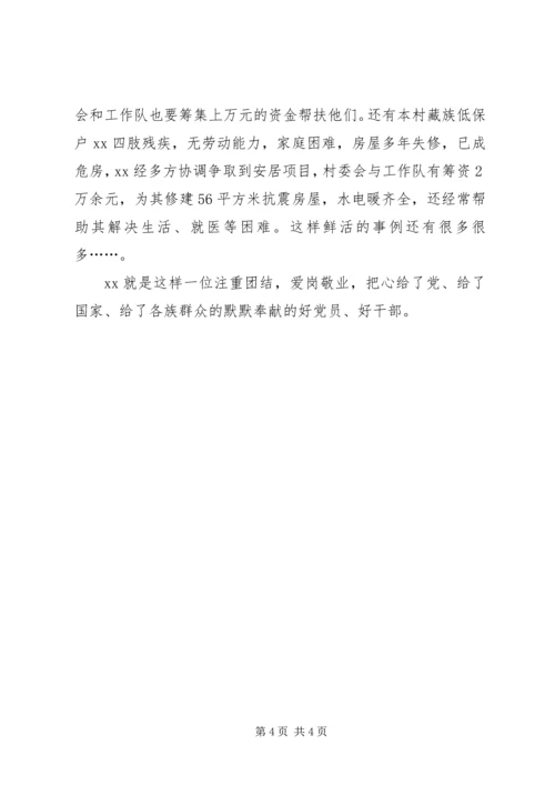 村党支部书记民族团结进步先进个人事迹材料.docx