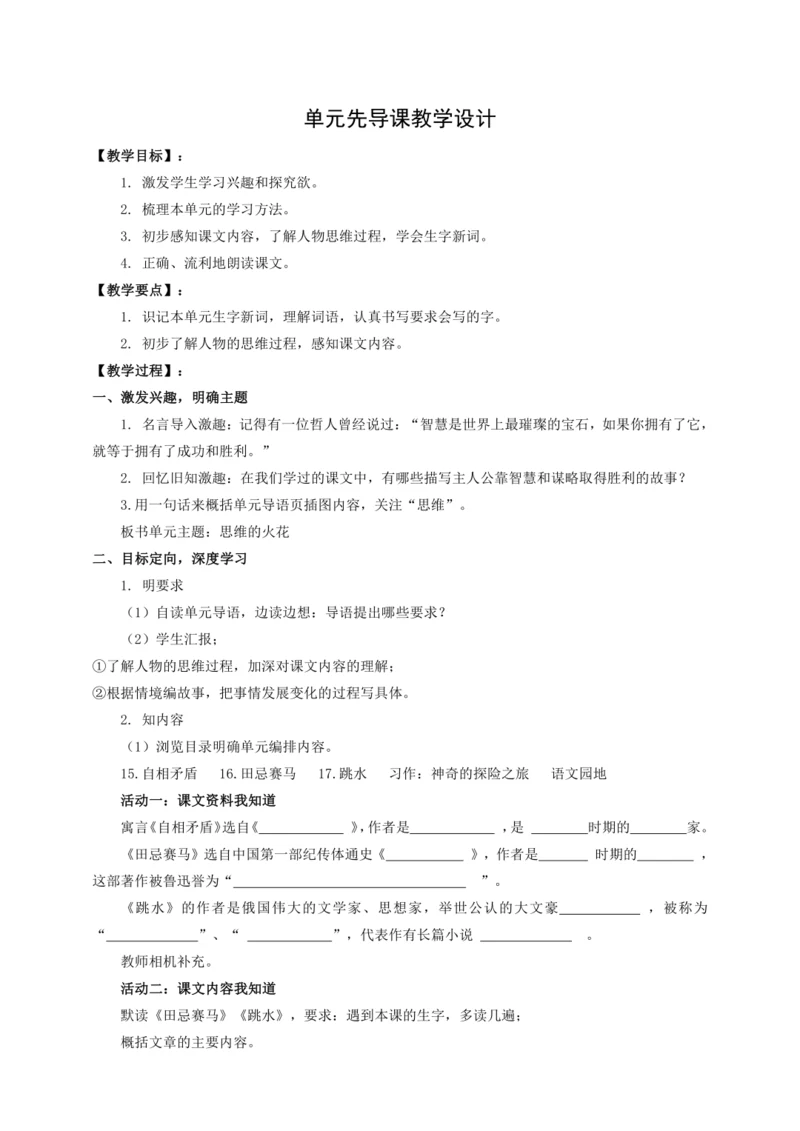 【新课标】统编版五下大单元教学 第六单元先导课教学设计