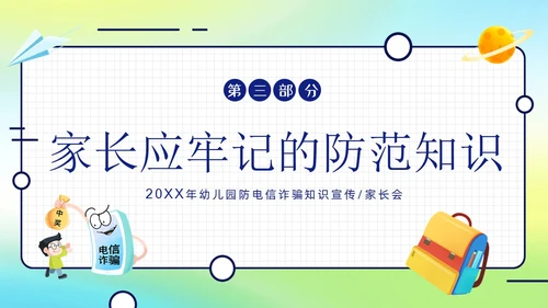 幼儿园防诈骗反诈防骗家长会PPT课件世界电信日