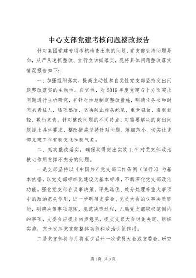 中心支部党建考核问题整改报告.docx