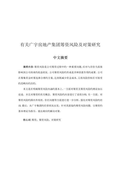 房地产集团筹资风险及对策专题研究.docx
