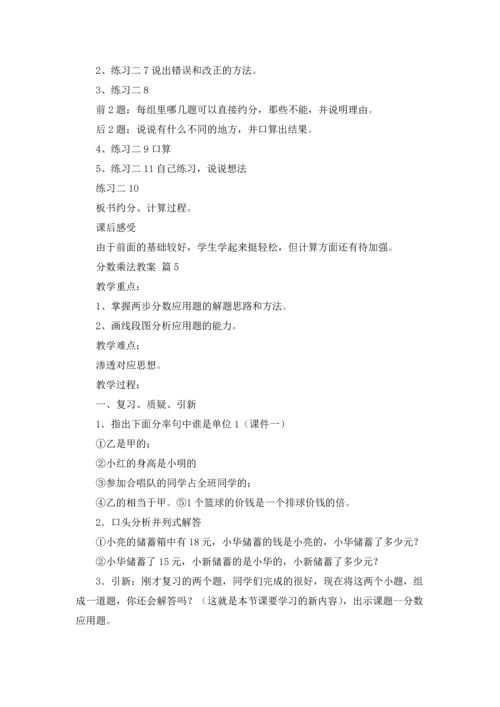 分数乘法教案模板合集10篇.docx