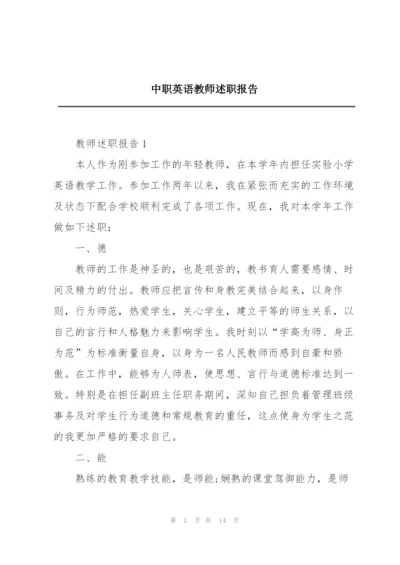 中职英语教师述职报告.docx