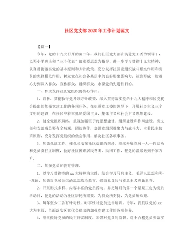 精编之社区党支部年工作计划范文.docx