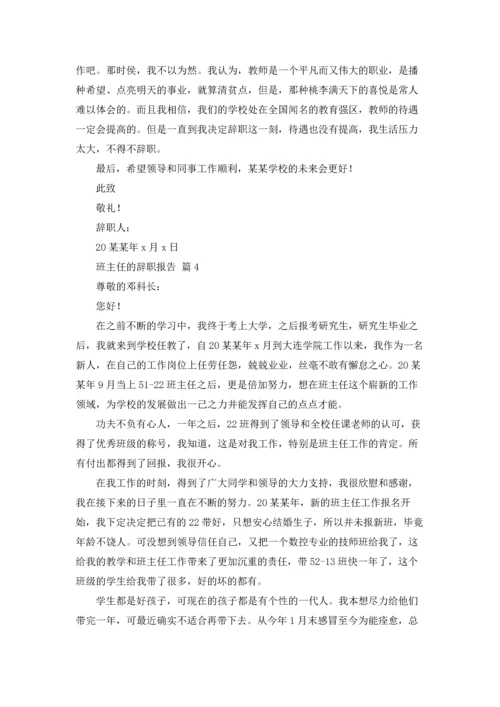 关于班主任的辞职报告模板集合九篇.docx
