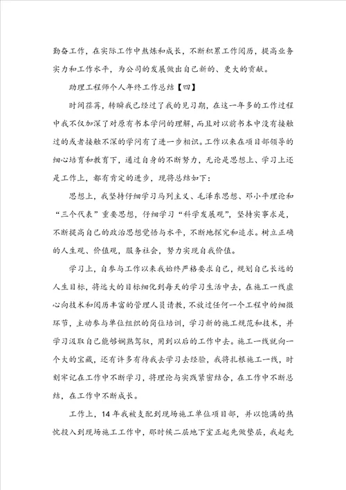 20222023最新范文5篇：助理工程师个人年终工作总结