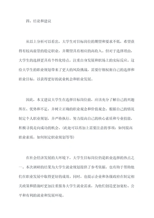 大学生目标岗位调研报告