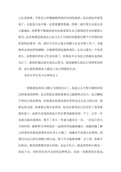 本科大学生实习心得体会.docx