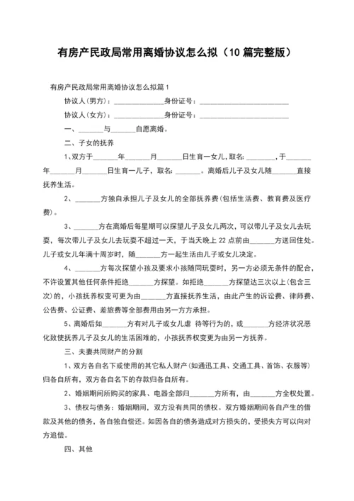 有房产民政局常用离婚协议怎么拟(10篇完整版).docx