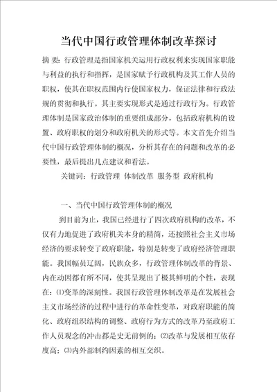 当代中国行政管理体制改革探讨