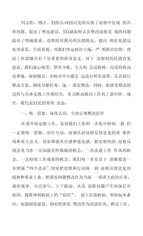 巡察反馈会议主持词及表态发言