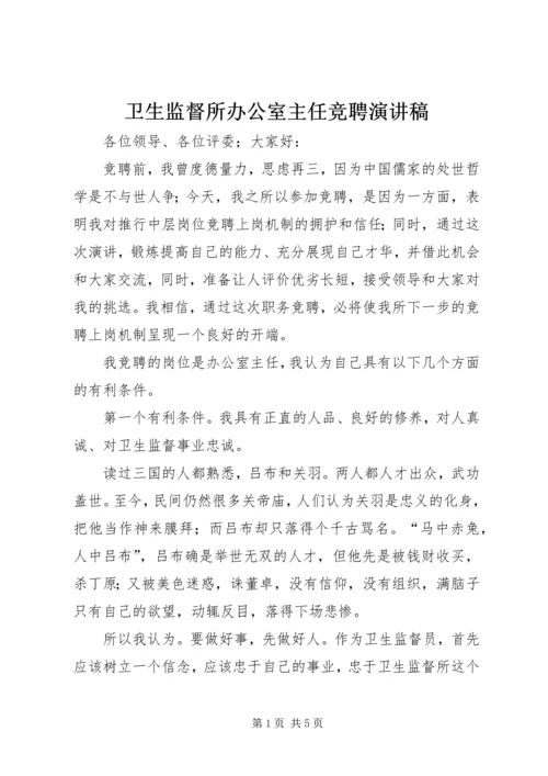 卫生监督所办公室主任竞聘演讲稿.docx