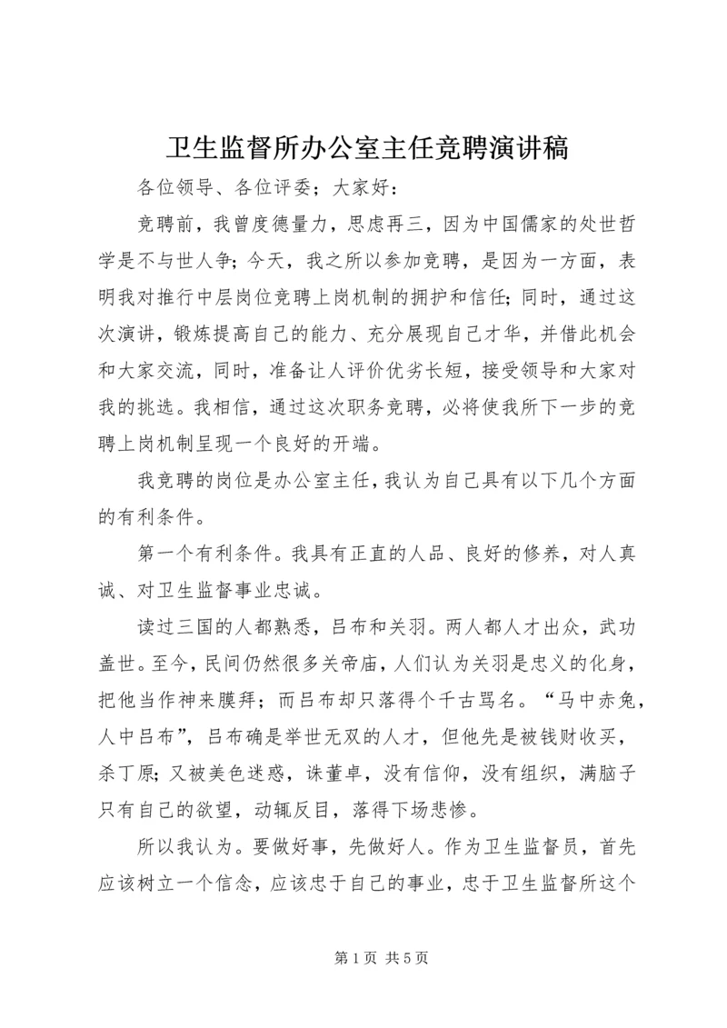 卫生监督所办公室主任竞聘演讲稿.docx