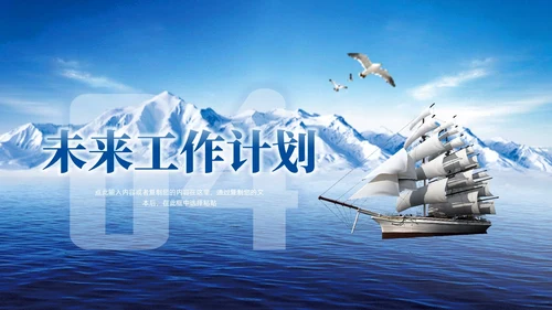 励志风蓝色驰骋千里披荆斩棘帆船雪山工作总结汇报PPT模板