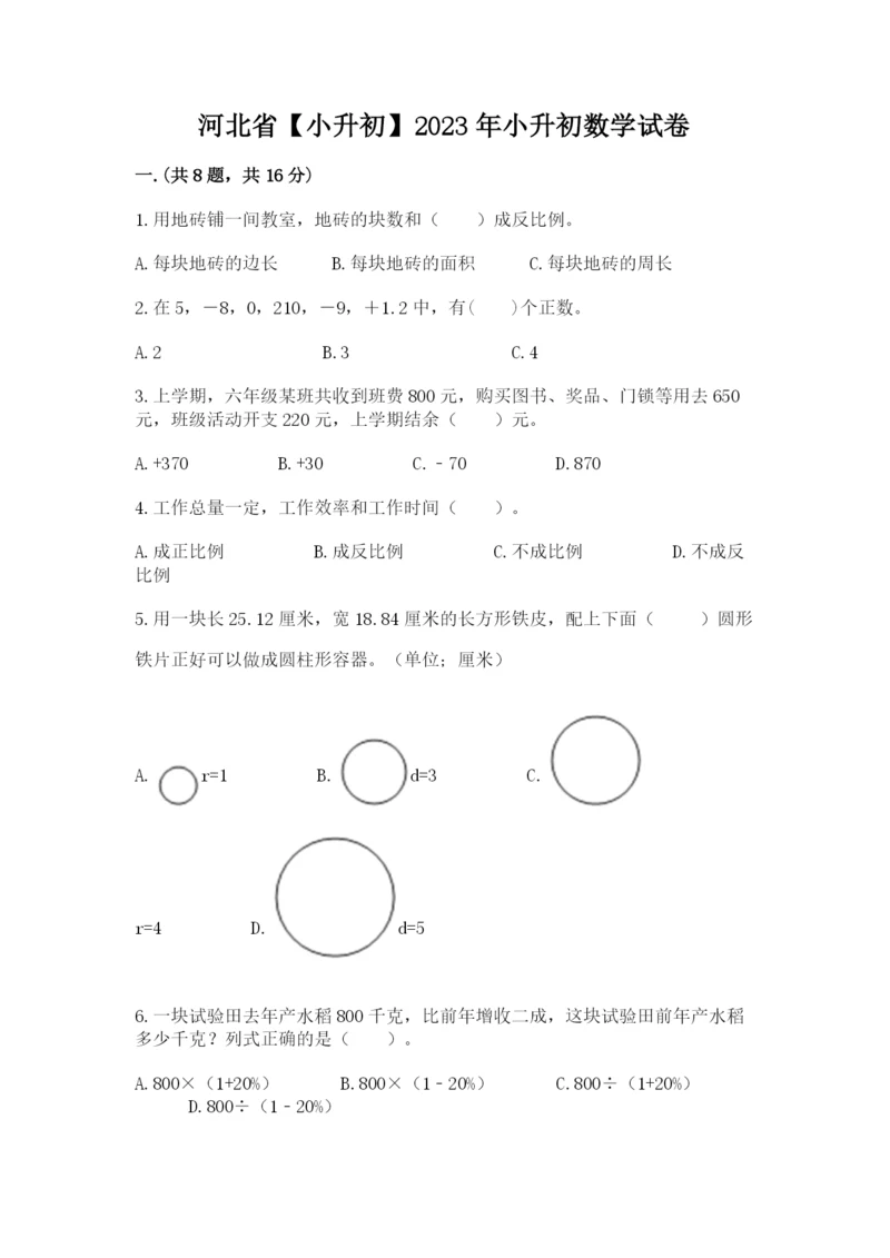河北省【小升初】2023年小升初数学试卷含答案.docx