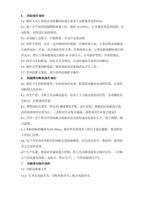瓦楞纸板线操作规程
