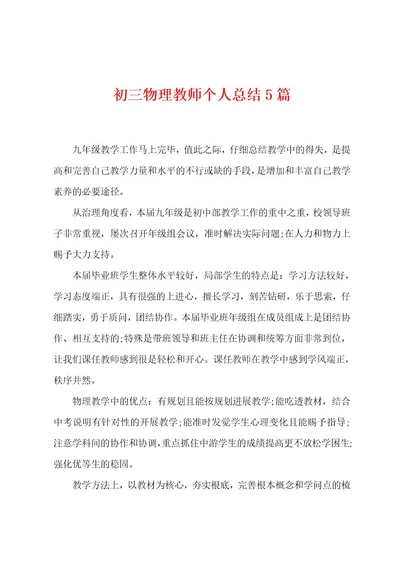 初三物理教师个人总结5篇