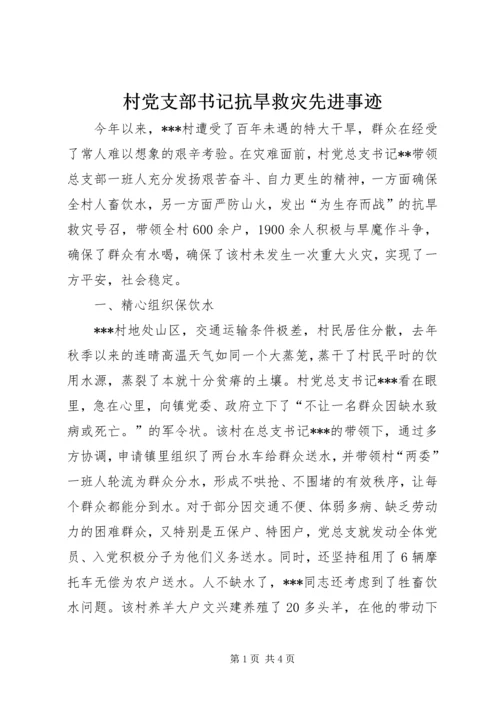 村党支部书记抗旱救灾先进事迹 (4).docx