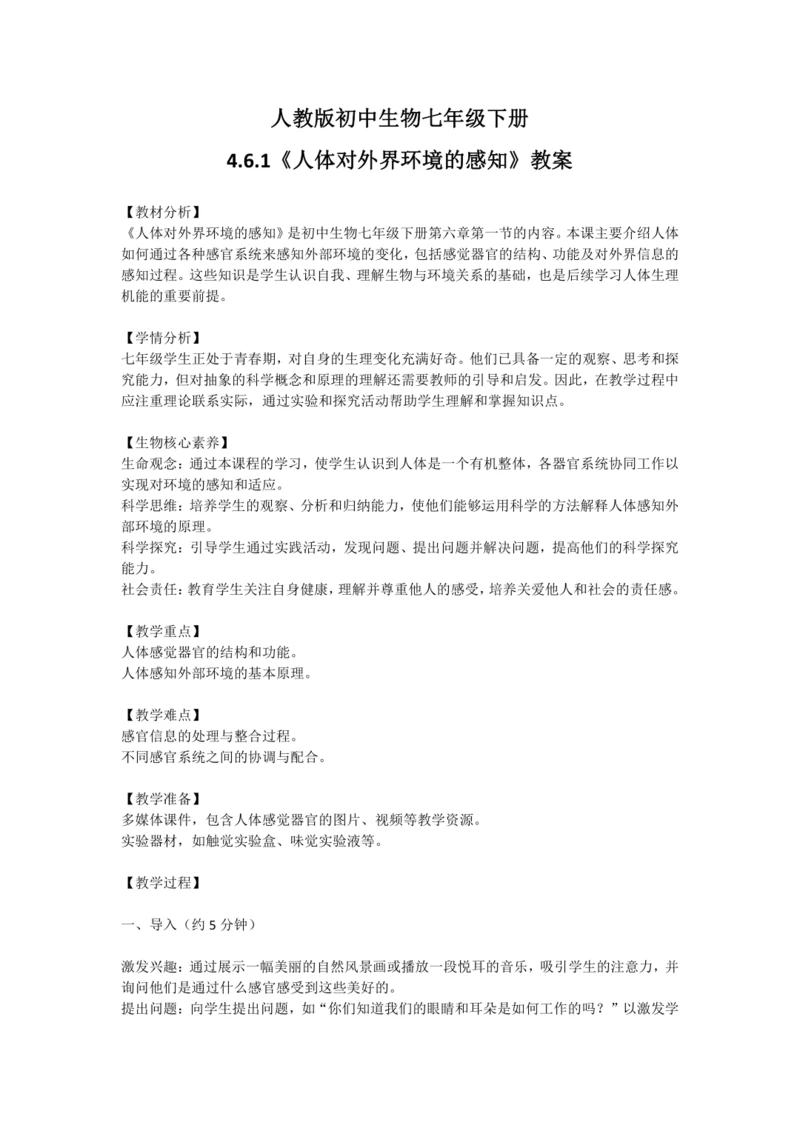 4.6.1人体对外界的感知教案 2023--2024学年人教版初中生物七年级下册