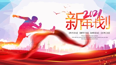 2021新年计划年终总结工作计划述职报告PPT