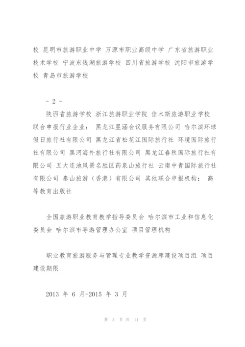 旅游服务与管理专业教学资源库建设方案.docx