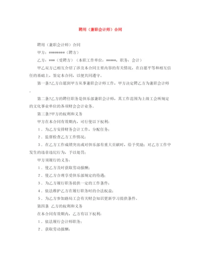 2023年聘用（兼职会计师）合同.docx