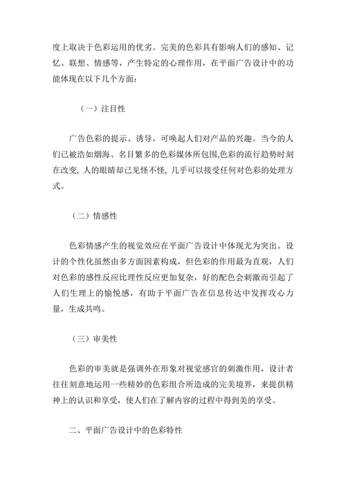浅谈色彩在平面广告设计中的应用